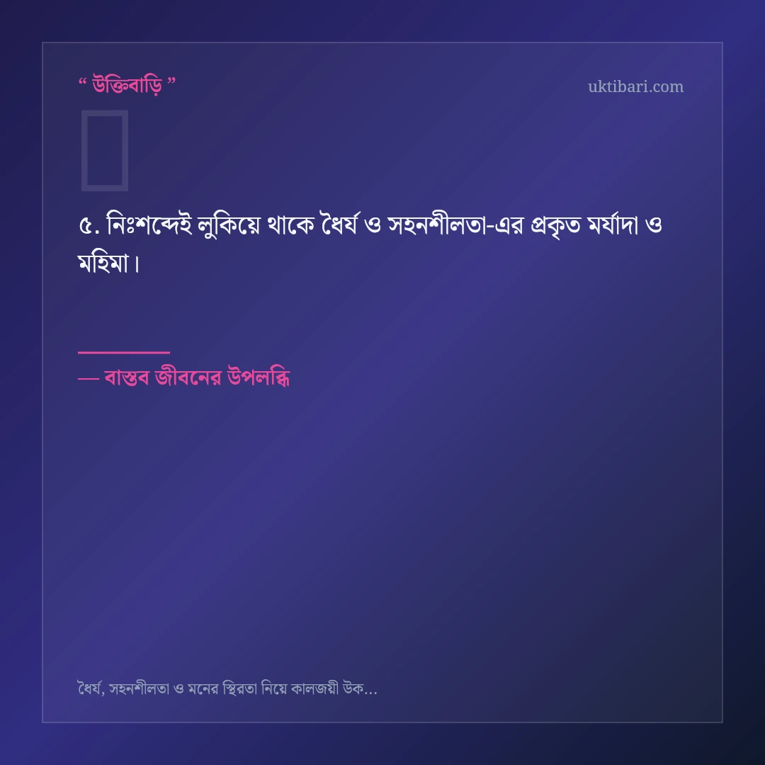 ধৈর্য ও সহনশীলতা নিয়ে নির্বাচিত উক্তি ও স্ট্যাটাস কার্ড 5
