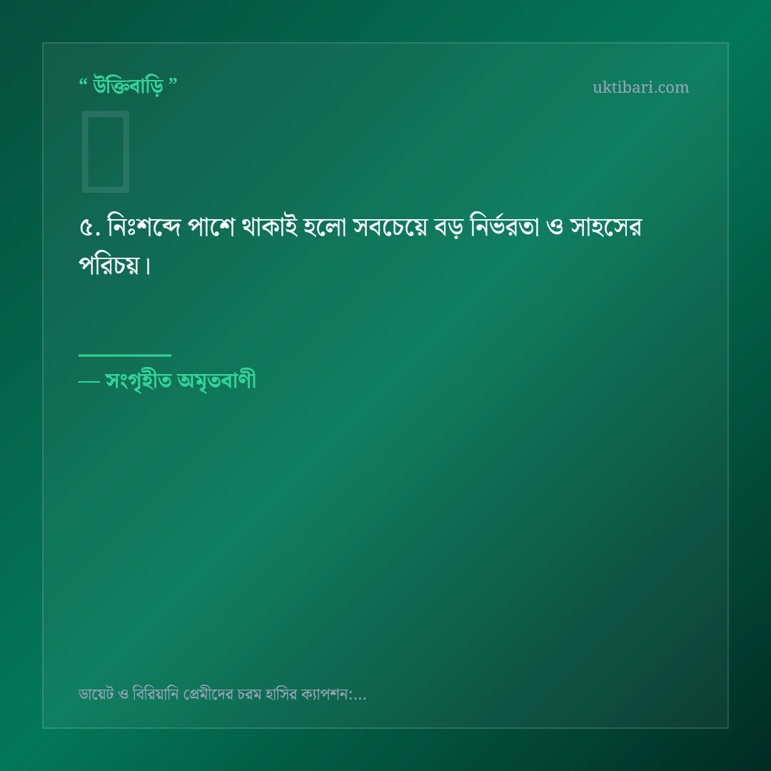 ডায়েট ও বিরিয়ানি প্রেমীদের ট্রল নিয়ে নির্বাচিত উক্তি ও স্ট্যাটাস কার্ড 5