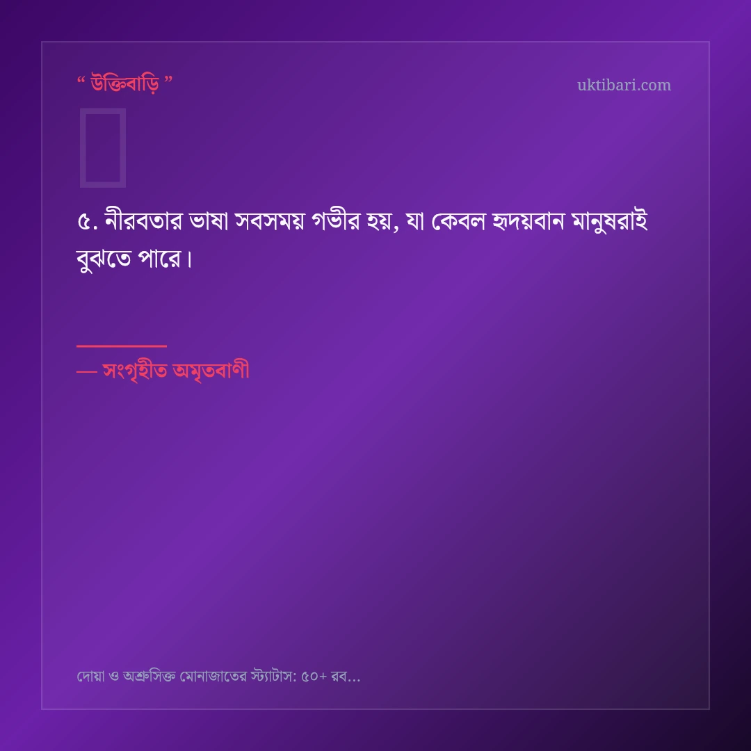 দোয়া ও অশ্রুসিক্ত মোনাজাত নিয়ে নির্বাচিত উক্তি ও স্ট্যাটাস কার্ড 5