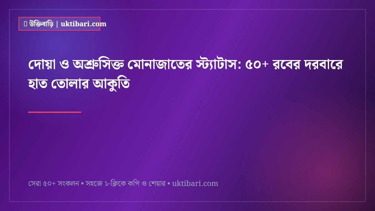 দোয়া ও অশ্রুসিক্ত মোনাজাতের স্ট্যাটাস: ৫০+ রবের দরবারে হাত তোলার আকুতি [২০২৬]