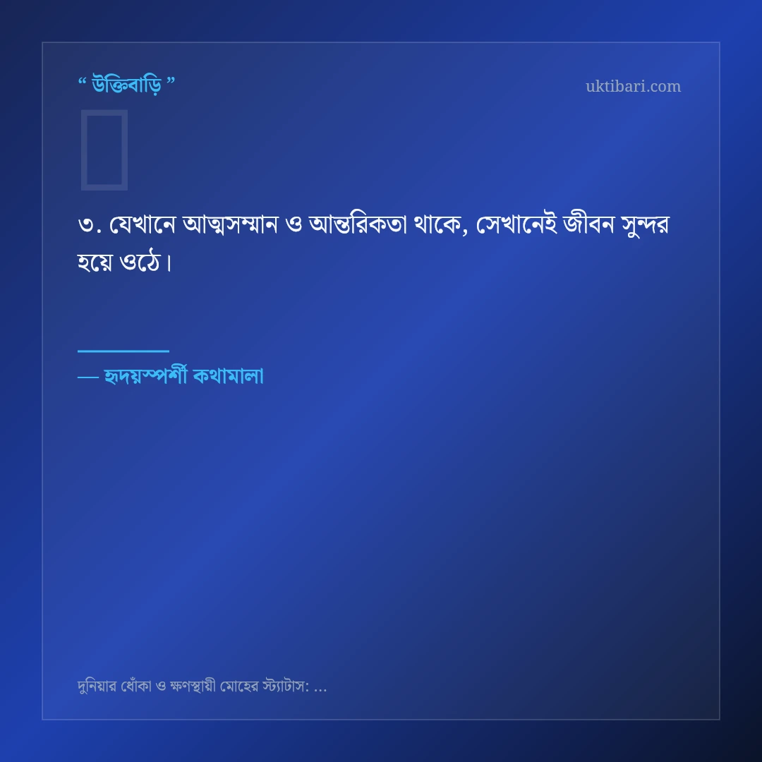 দুনিয়ার ধোঁকা ও ক্ষণস্থায়িত্ব নিয়ে নির্বাচিত উক্তি ও স্ট্যাটাস কার্ড 3