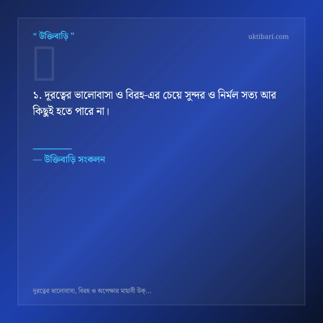 দূরত্বের ভালোবাসা ও বিরহ নিয়ে নির্বাচিত উক্তি ও স্ট্যাটাস কার্ড 1