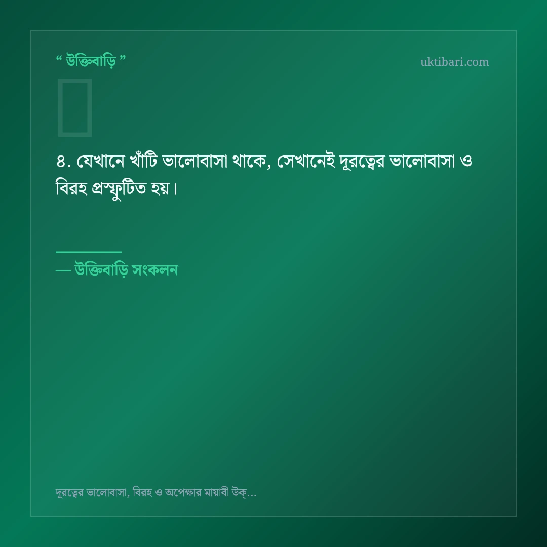 দূরত্বের ভালোবাসা ও বিরহ নিয়ে নির্বাচিত উক্তি ও স্ট্যাটাস কার্ড 4