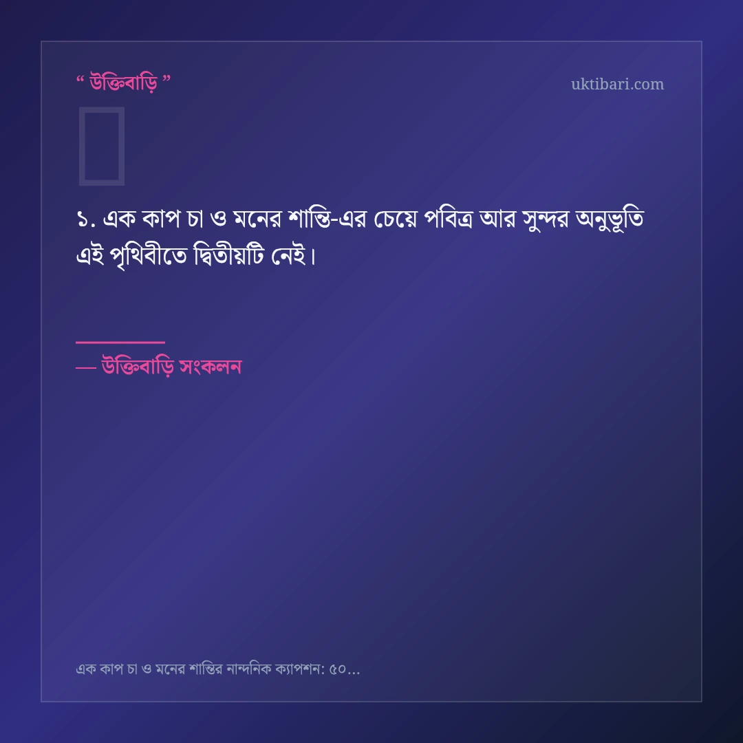 এক কাপ চা ও মনের শান্তি নিয়ে নির্বাচিত উক্তি ও স্ট্যাটাস কার্ড 1