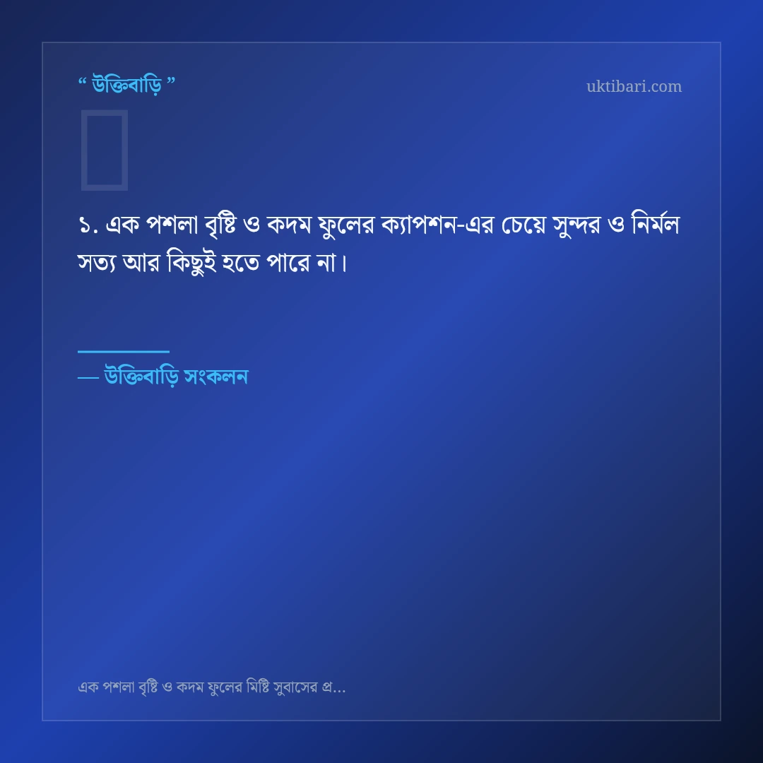 এক পশলা বৃষ্টি ও কদম ফুলের ক্যাপশন নিয়ে নির্বাচিত উক্তি ও স্ট্যাটাস কার্ড 1