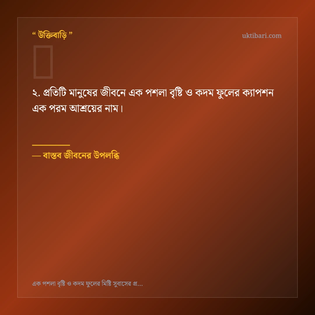 এক পশলা বৃষ্টি ও কদম ফুলের ক্যাপশন নিয়ে নির্বাচিত উক্তি ও স্ট্যাটাস কার্ড 2