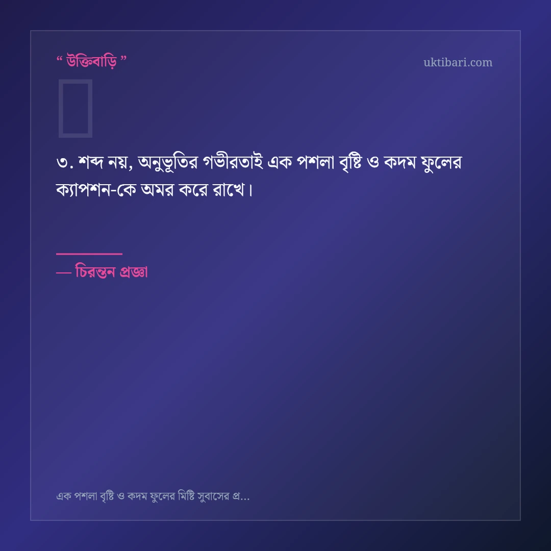 এক পশলা বৃষ্টি ও কদম ফুলের ক্যাপশন নিয়ে নির্বাচিত উক্তি ও স্ট্যাটাস কার্ড 3