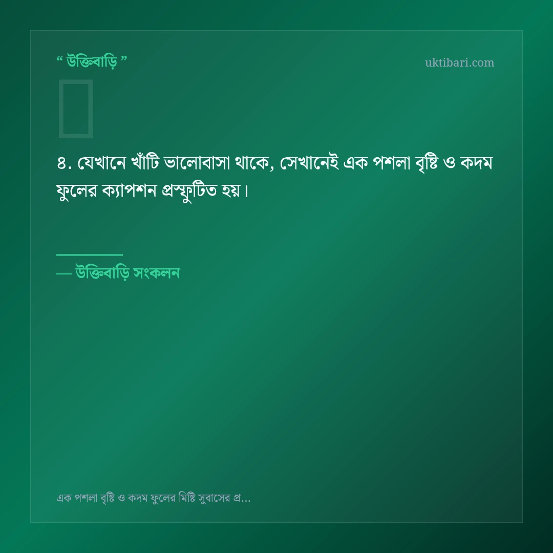 এক পশলা বৃষ্টি ও কদম ফুলের ক্যাপশন নিয়ে নির্বাচিত উক্তি ও স্ট্যাটাস কার্ড 4