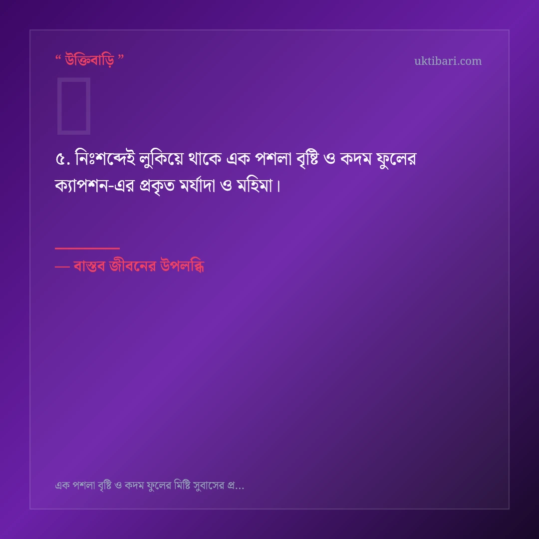 এক পশলা বৃষ্টি ও কদম ফুলের ক্যাপশন নিয়ে নির্বাচিত উক্তি ও স্ট্যাটাস কার্ড 5