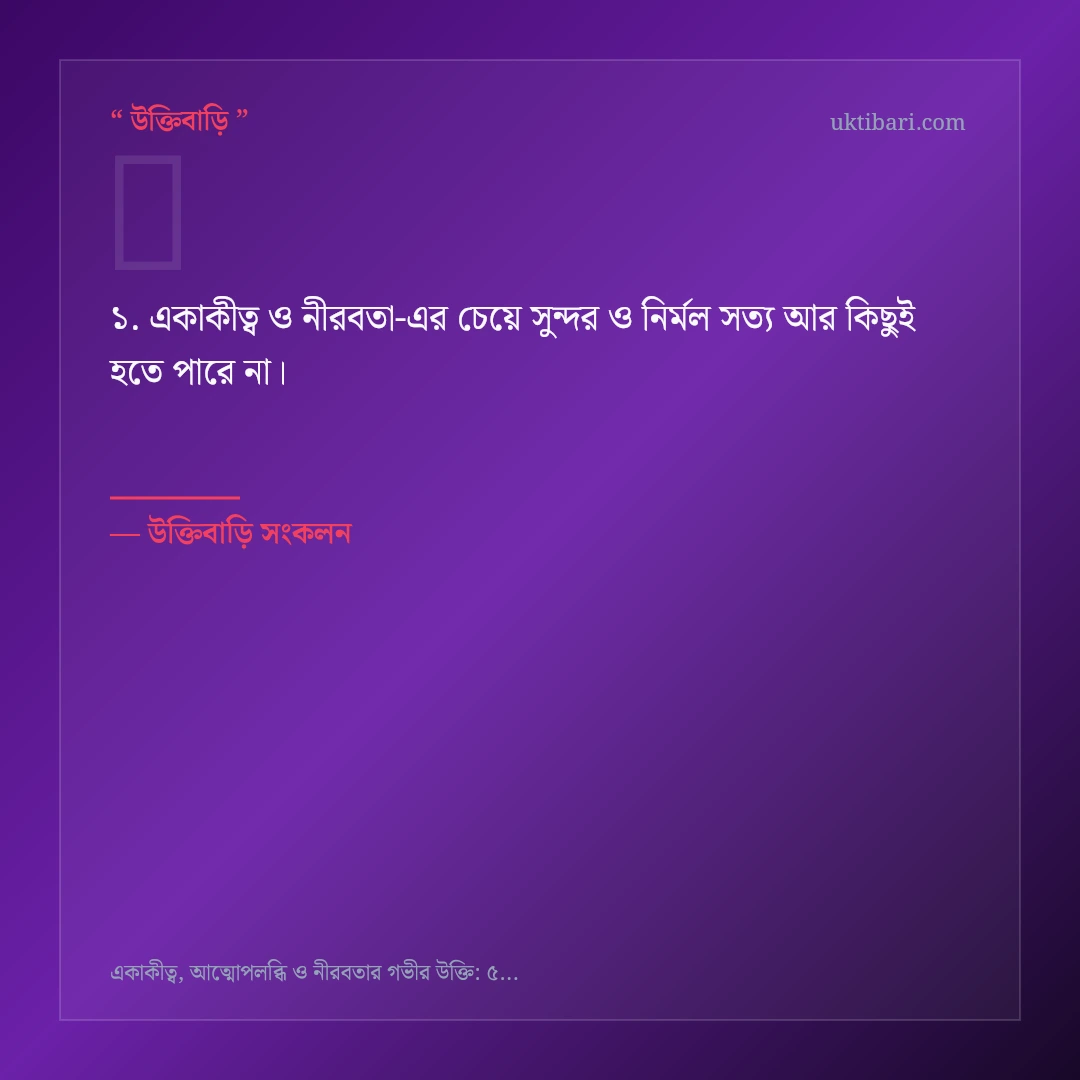 একাকীত্ব ও নীরবতা নিয়ে নির্বাচিত উক্তি ও স্ট্যাটাস কার্ড 1