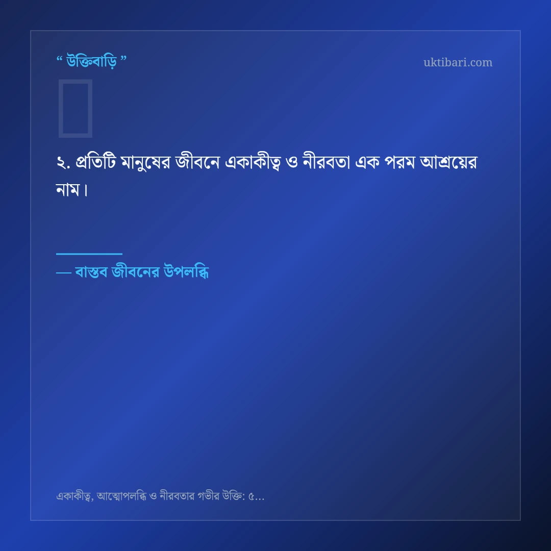 একাকীত্ব ও নীরবতা নিয়ে নির্বাচিত উক্তি ও স্ট্যাটাস কার্ড 2