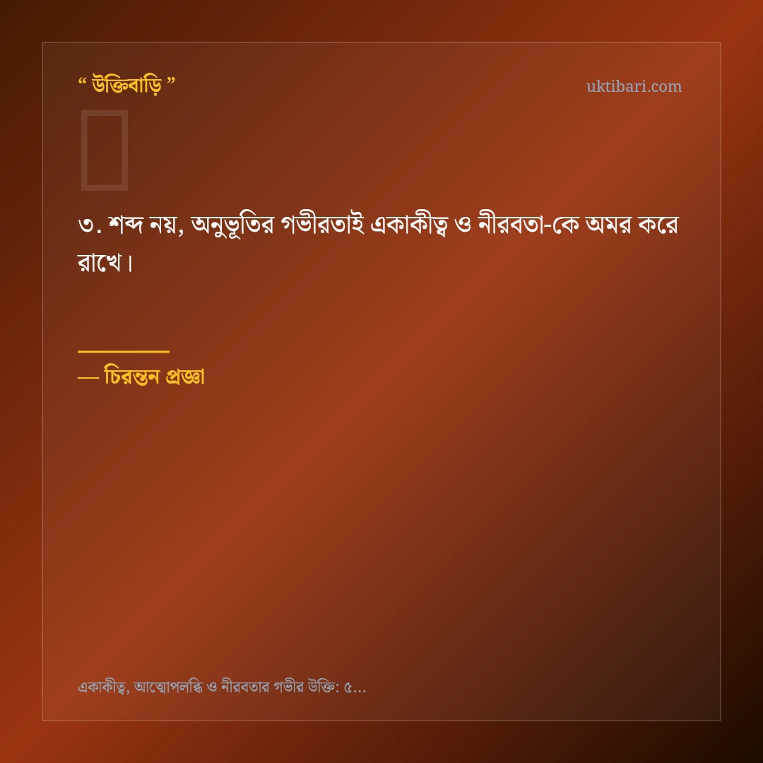 একাকীত্ব ও নীরবতা নিয়ে নির্বাচিত উক্তি ও স্ট্যাটাস কার্ড 3