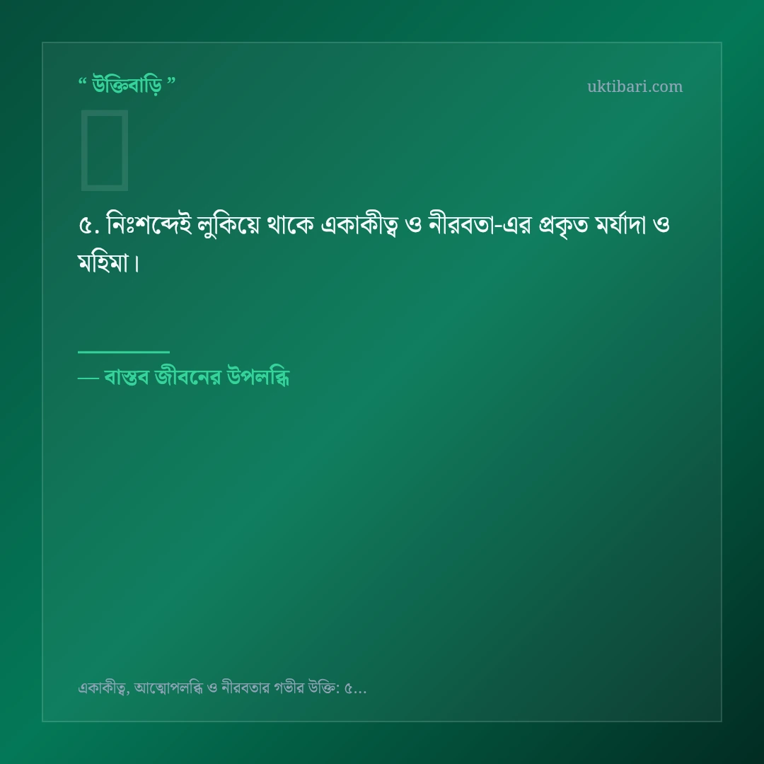 একাকীত্ব ও নীরবতা নিয়ে নির্বাচিত উক্তি ও স্ট্যাটাস কার্ড 5