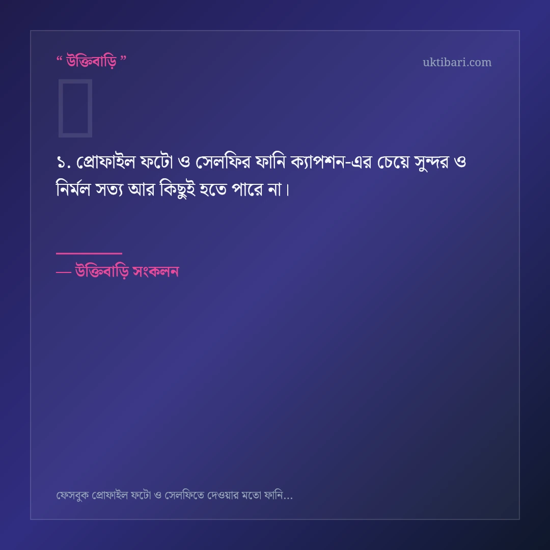 প্রোফাইল ফটো ও সেলফির ফানি ক্যাপশন নিয়ে নির্বাচিত উক্তি ও স্ট্যাটাস কার্ড 1