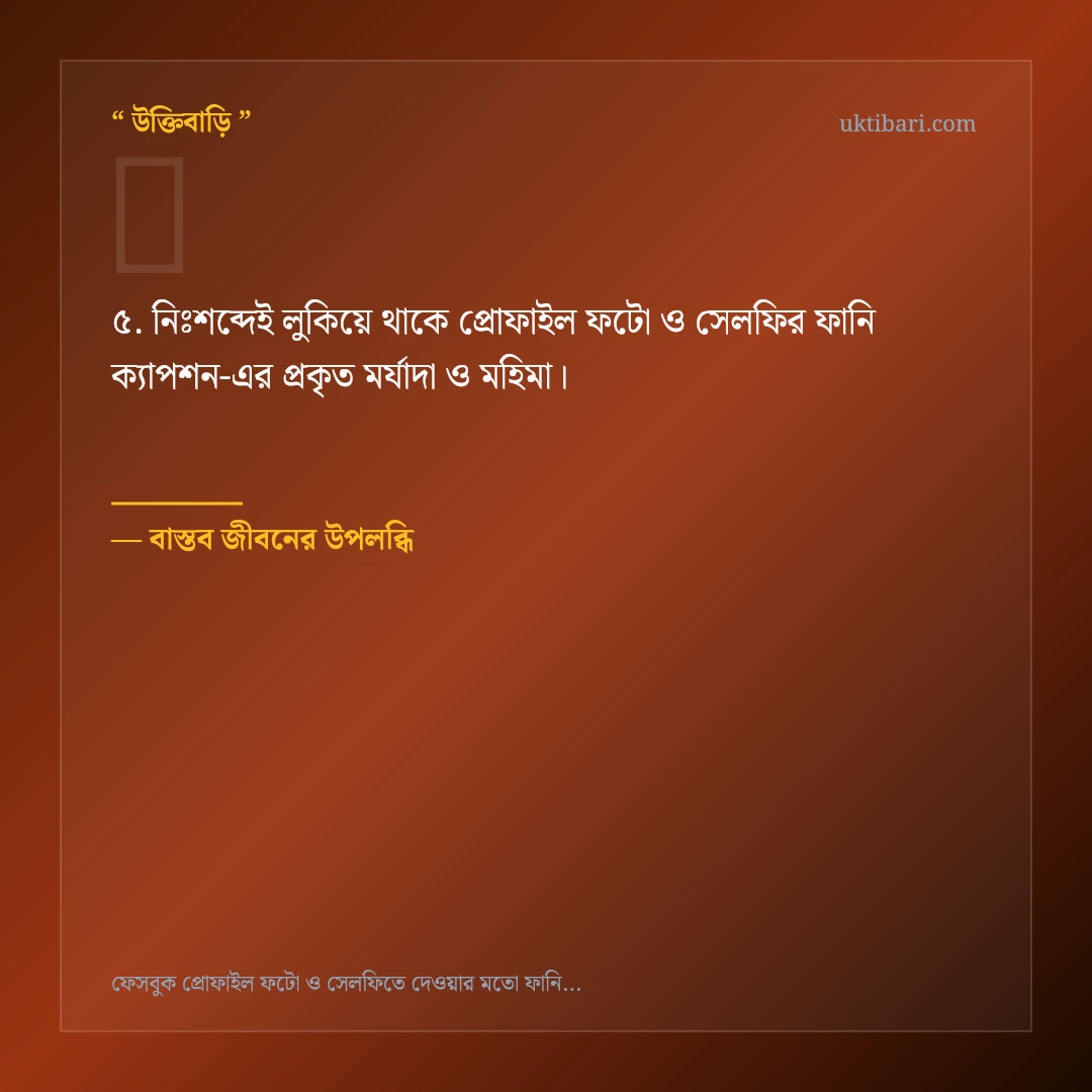 প্রোফাইল ফটো ও সেলফির ফানি ক্যাপশন নিয়ে নির্বাচিত উক্তি ও স্ট্যাটাস কার্ড 5