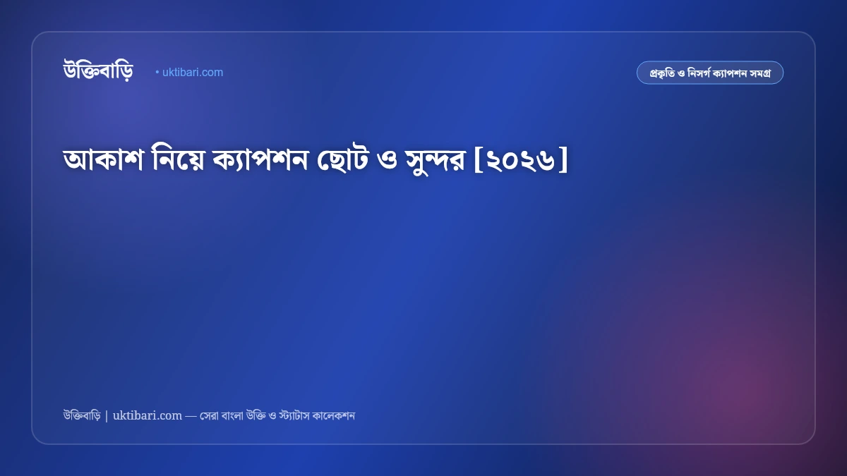 আকাশ নিয়ে ক্যাপশন ছোট ও সুন্দর [২০২৬]
