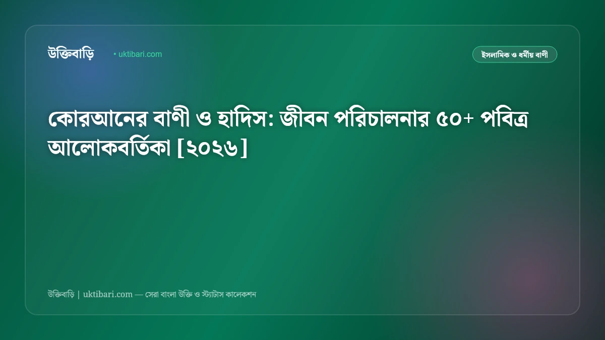 কোরআনের বাণী ও হাদিস: জীবন পরিচালনার ৫০+ পবিত্র আলোকবর্তিকা [২০২৬]
