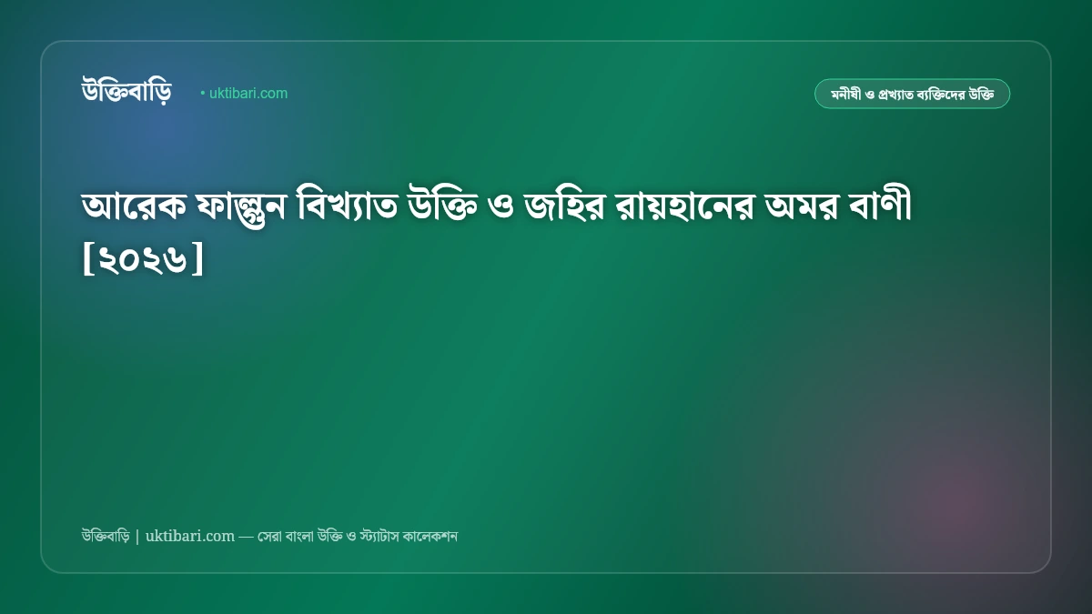 আরেক ফাল্গুন বিখ্যাত উক্তি ও জহির রায়হানের অমর বাণী [২০২৬]