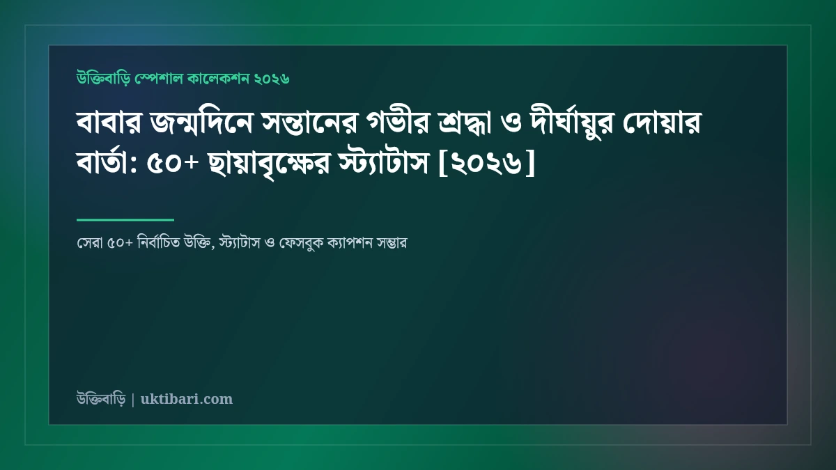 বাবার জন্মদিনে সন্তানের গভীর শ্রদ্ধা ও দীর্ঘায়ুর দোয়ার বার্তা: ৫০+ ছায়াবৃক্ষের স্ট্যাটাস [২০২৬]