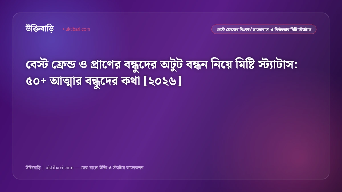 বেস্ট ফ্রেন্ড নিয়ে সেরা আবেগঘন স্ট্যাটাস [২০২৬] - উক্তিবাড়ি