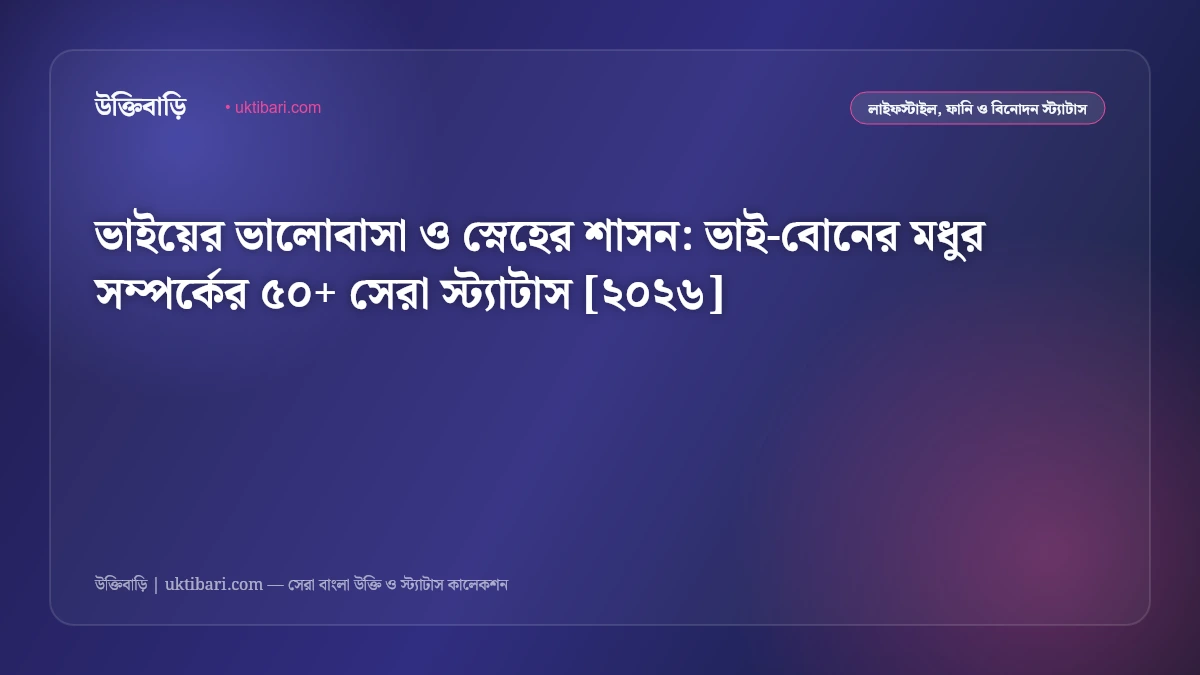 ভাইয়ের ভালোবাসা ও স্নেহের শাসন: ভাই-বোনের মধুর সম্পর্কের ৫০+ সেরা স্ট্যাটাস [২০২৬]