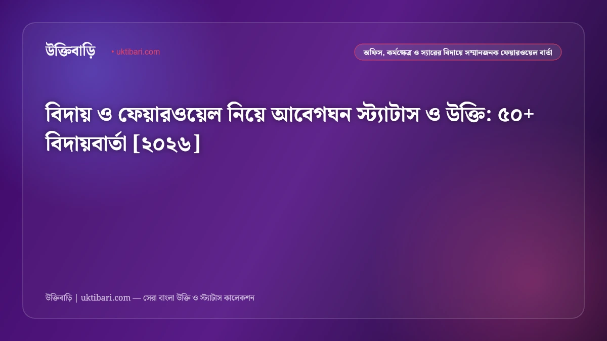 বিদায় ও ফেয়ারওয়েল নিয়ে আবেগঘন স্ট্যাটাস ও উক্তি: ৫০+ বিদায়বার্তা [২০২৬]