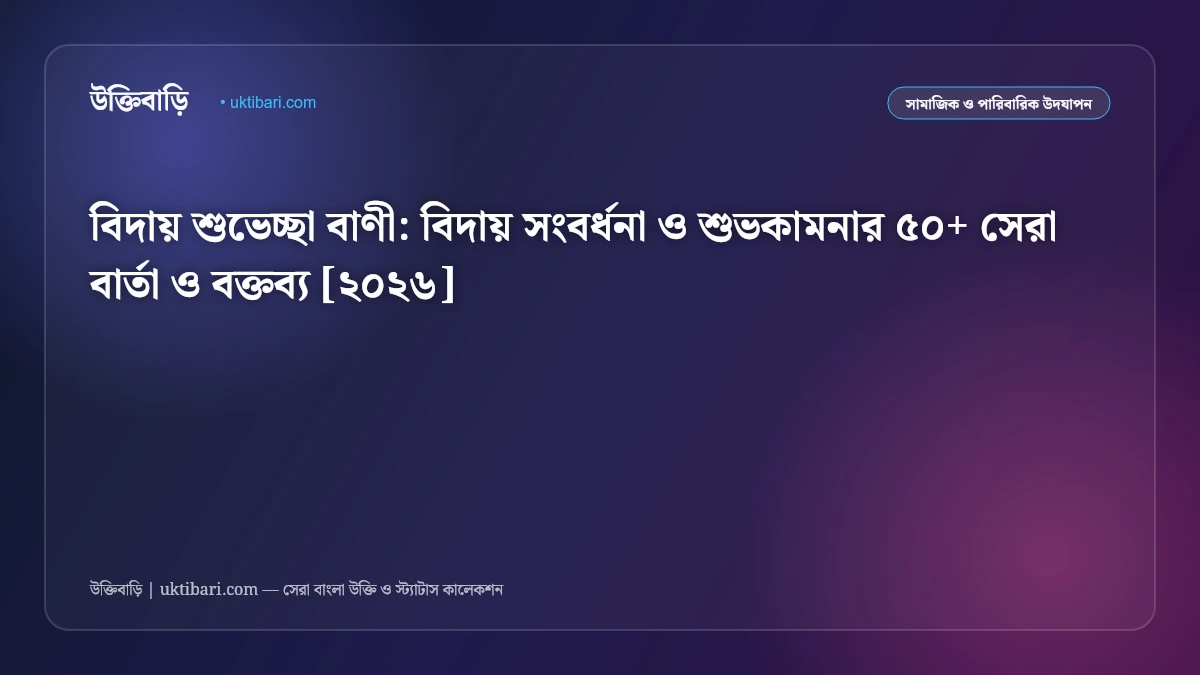 বিদায় শুভেচ্ছা বাণী: বিদায় সংবর্ধনা ও শুভকামনার ৫০+ সেরা বার্তা ও বক্তব্য [২০২৬]