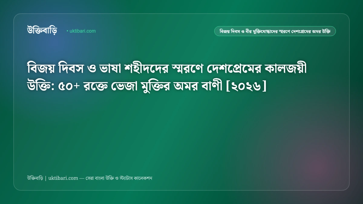 বিজয় দিবস ও ভাষা শহীদদের দেশপ্রেমের সেরা উক্তি [২০২৬] - উক্তিবাড়ি
