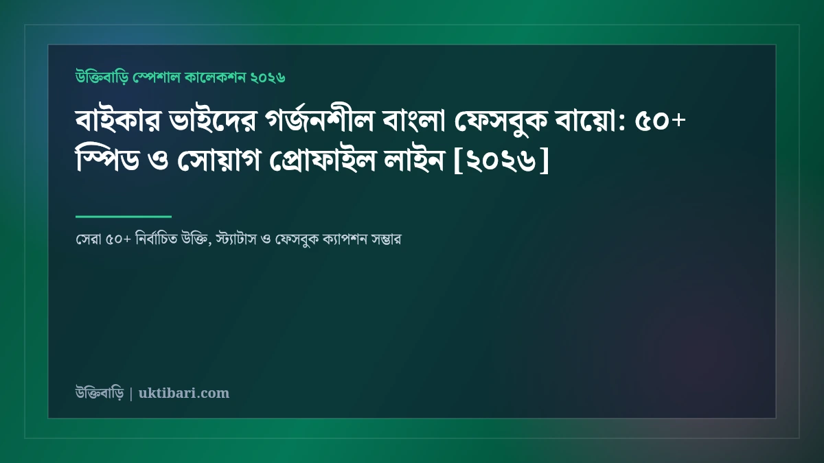 বাইকার ভাইদের গর্জনশীল বাংলা ফেসবুক বায়ো: ৫০+ স্পিড ও সোয়াগ প্রোফাইল লাইন [২০২৬]