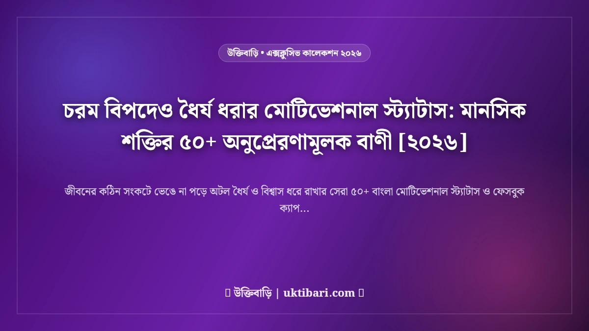 চরম বিপদেও ধৈর্য ধরার মোটিভেশনাল স্ট্যাটাস: মানসিক শক্তির ৫০+ অনুপ্রেরণামূলক বাণী [২০২৬]