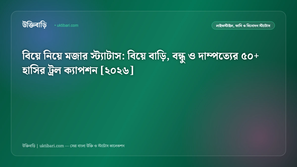 বিয়ে নিয়ে মজার স্ট্যাটাস: বিয়ে বাড়ি, বন্ধু ও দাম্পত্যের ৫০+ হাসির ট্রল ক্যাপশন [২০২৬]