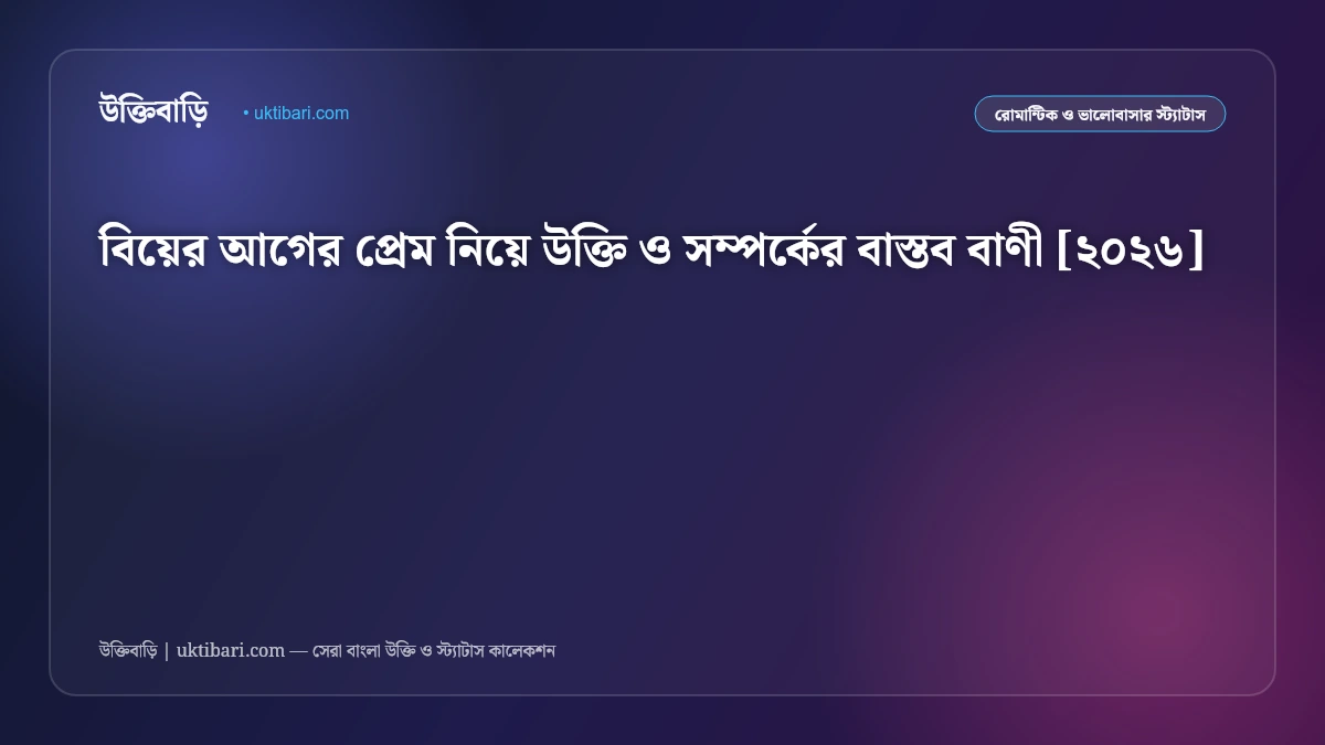 বিয়ের আগের প্রেম নিয়ে উক্তি ও সম্পর্কের বাস্তব বাণী [২০২৬]