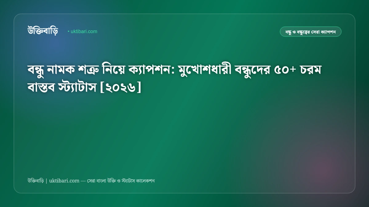 বন্ধু নামক শত্রু নিয়ে ক্যাপশন: মুখোশধারী বন্ধুদের ৫০+ চরম বাস্তব স্ট্যাটাস [২০২৬]