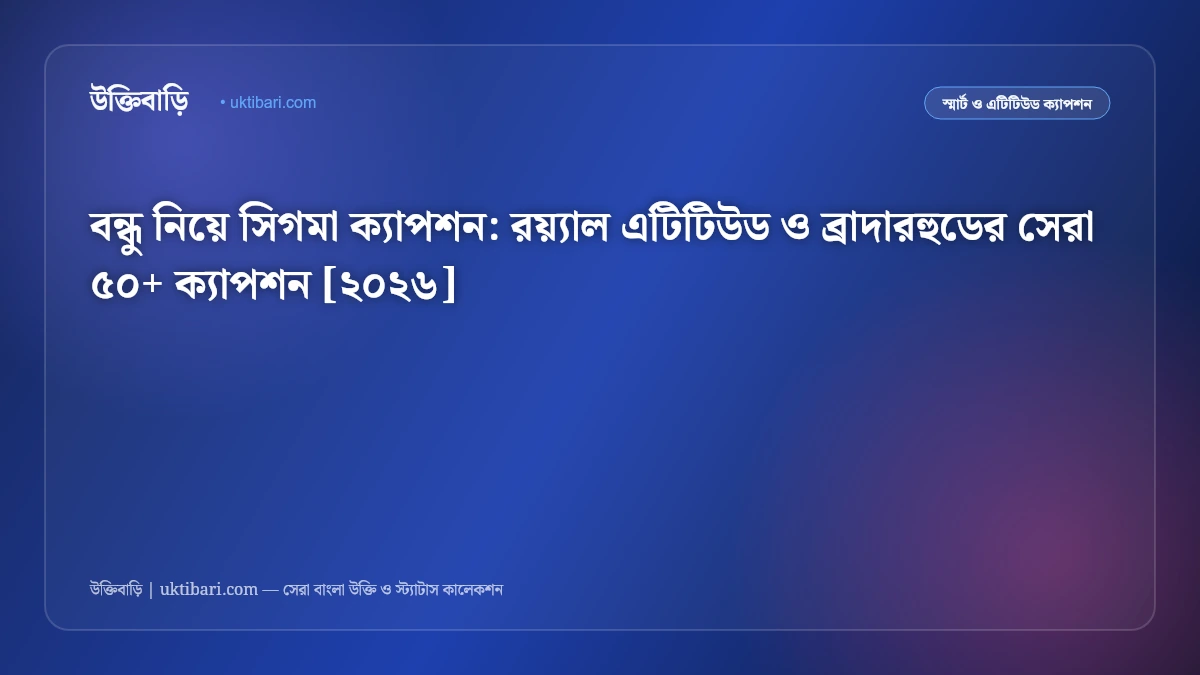 বন্ধু নিয়ে সিগমা ক্যাপশন: রয়্যাল এটিটিউড ও ব্রাদারহুডের সেরা ৫০+ ক্যাপশন [২০২৬]