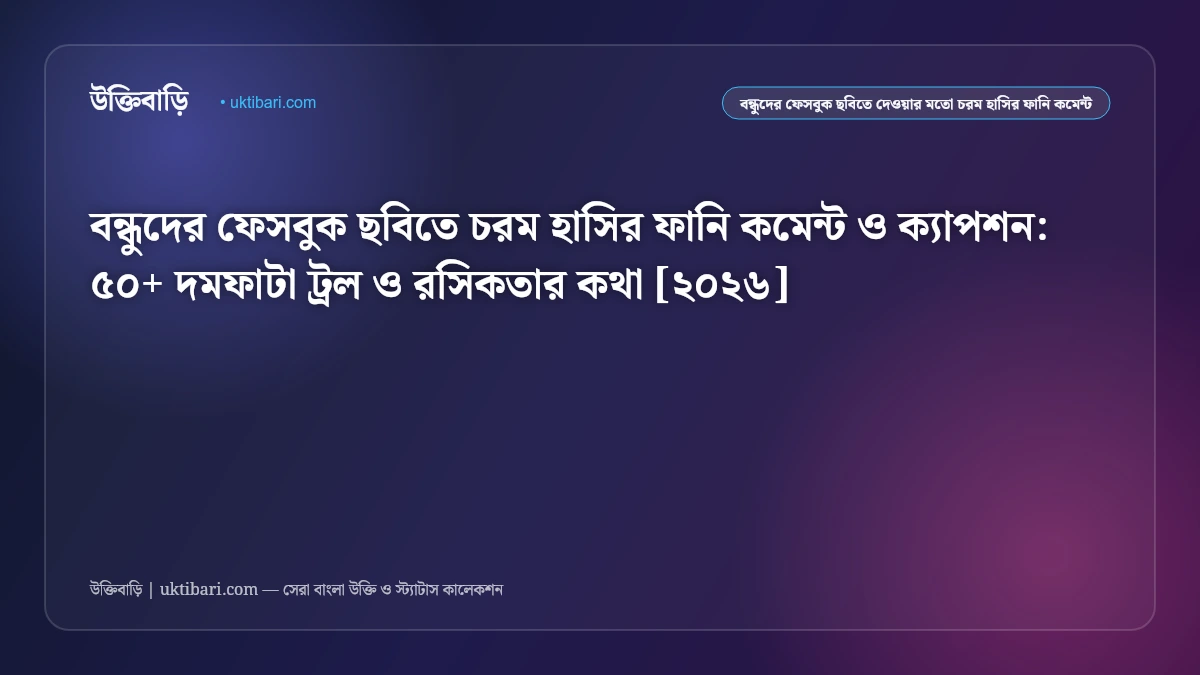 বন্ধুদের ছবিতে চরম হাসির ফানি কমেন্ট ও ক্যাপশন [২০২৬] - উক্তিবাড়ি