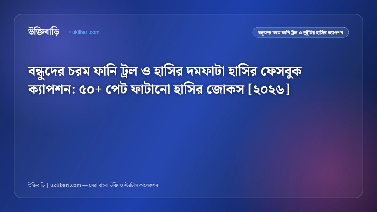 বন্ধুদের চরম ফানি ট্রল ও হাসির দমফাটা হাসির ফেসবুক ক্যাপশন: ৫০+ পেট ফাটানো হাসির জোকস [২০২৬]