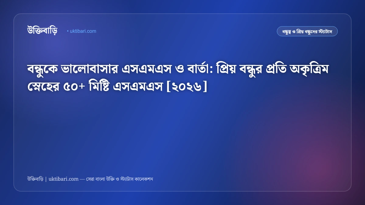 বন্ধুকে ভালোবাসার এসএমএস ও বার্তা: প্রিয় বন্ধুর প্রতি অকৃত্রিম স্নেহের ৫০+ মিষ্টি এসএমএস [২০২৬]