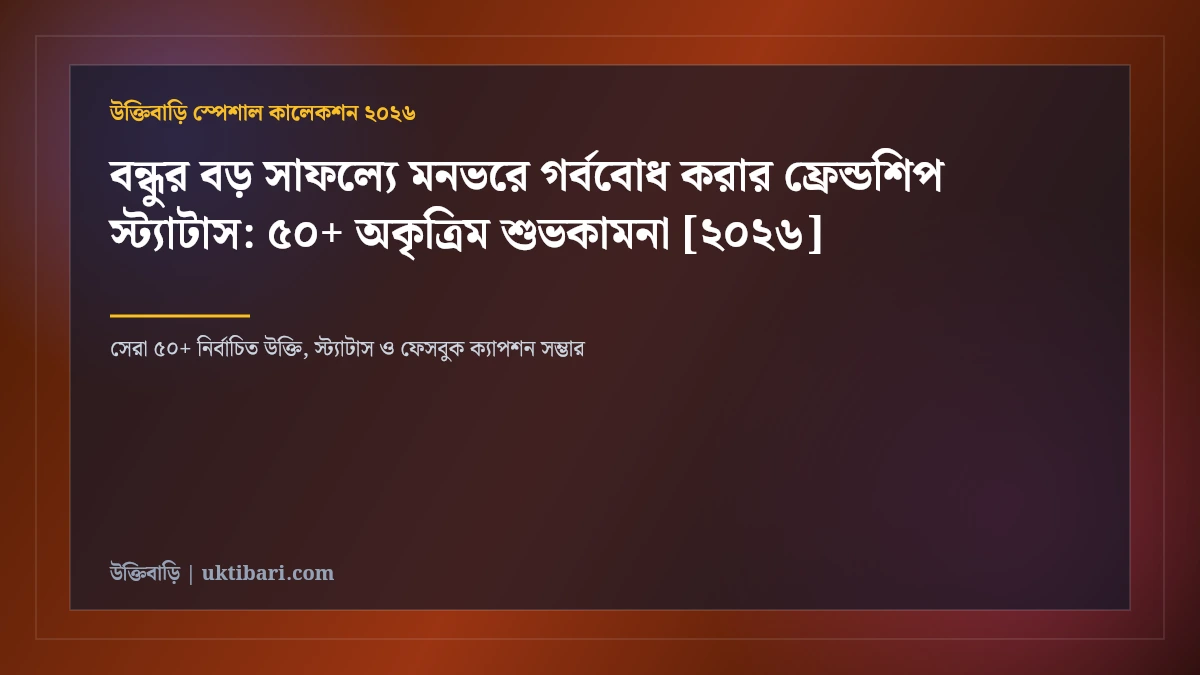 বন্ধুর বড় সাফল্যে মনভরে গর্ববোধ করার ফ্রেন্ডশিপ স্ট্যাটাস: ৫০+ অকৃত্রিম শুভকামনা [২০২৬]
