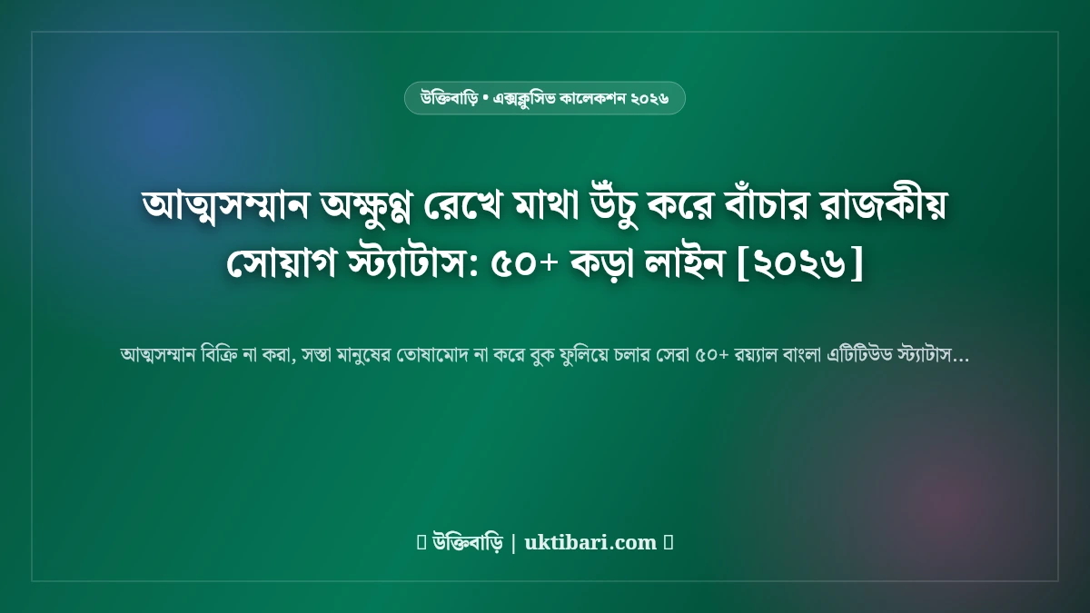 আত্মসম্মান অক্ষুণ্ণ রেখে মাথা উঁচু করে বাঁচার রাজকীয় সোয়াগ স্ট্যাটাস: ৫০+ কড়া লাইন [২০২৬]