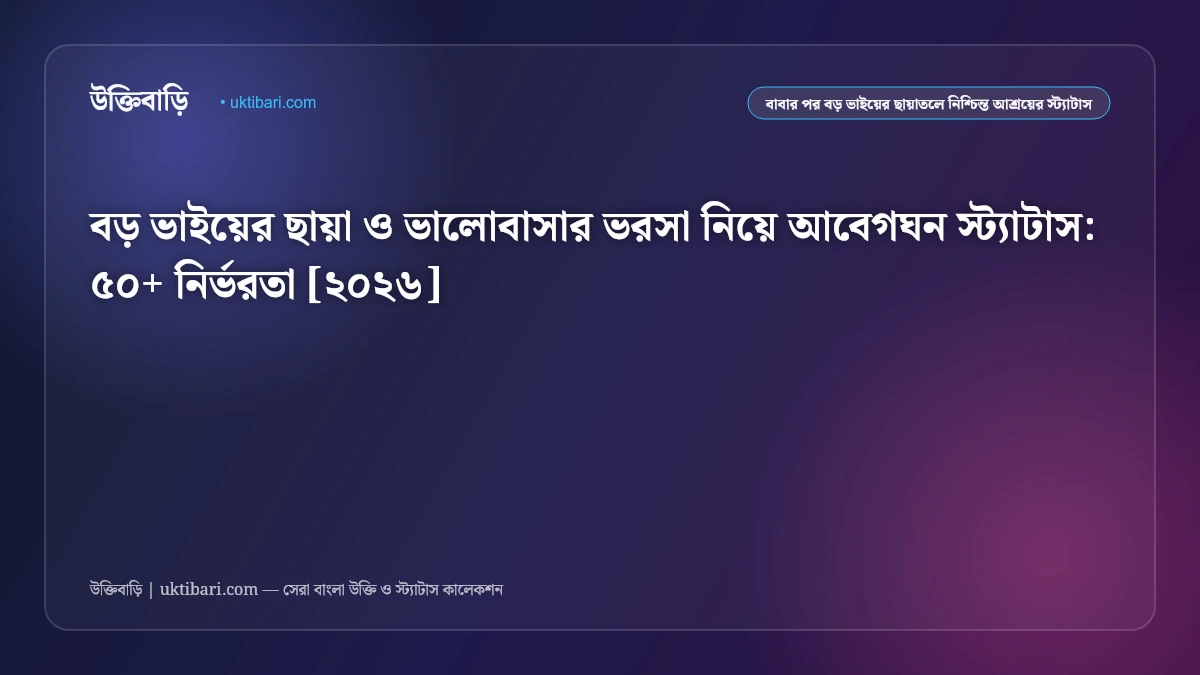 বড় ভাইয়ের ছায়া ও ভালোবাসার ভরসা নিয়ে আবেগঘন স্ট্যাটাস: ৫০+ নির্ভরতা [২০২৬]