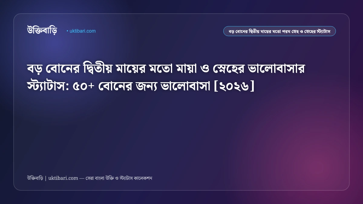 বড় বোন নিয়ে সেরা আবেগঘন স্ট্যাটাস ও উক্তি [২০২৬] - উক্তিবাড়ি