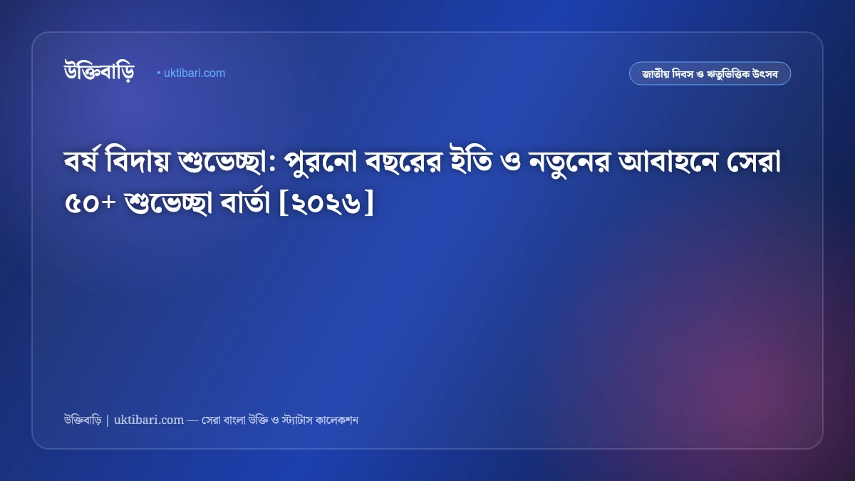 বর্ষ বিদায় শুভেচ্ছা: পুরনো বছরের ইতি ও নতুনের আবাহনে সেরা ৫০+ শুভেচ্ছা বার্তা [২০২৬]