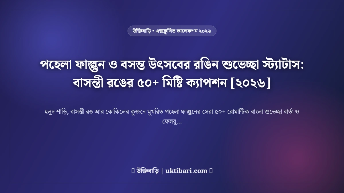 পহেলা ফাল্গুন ও বসন্ত উৎসবের রঙিন শুভেচ্ছা স্ট্যাটাস: বাসন্তী রঙের ৫০+ মিষ্টি ক্যাপশন [২০২৬]
