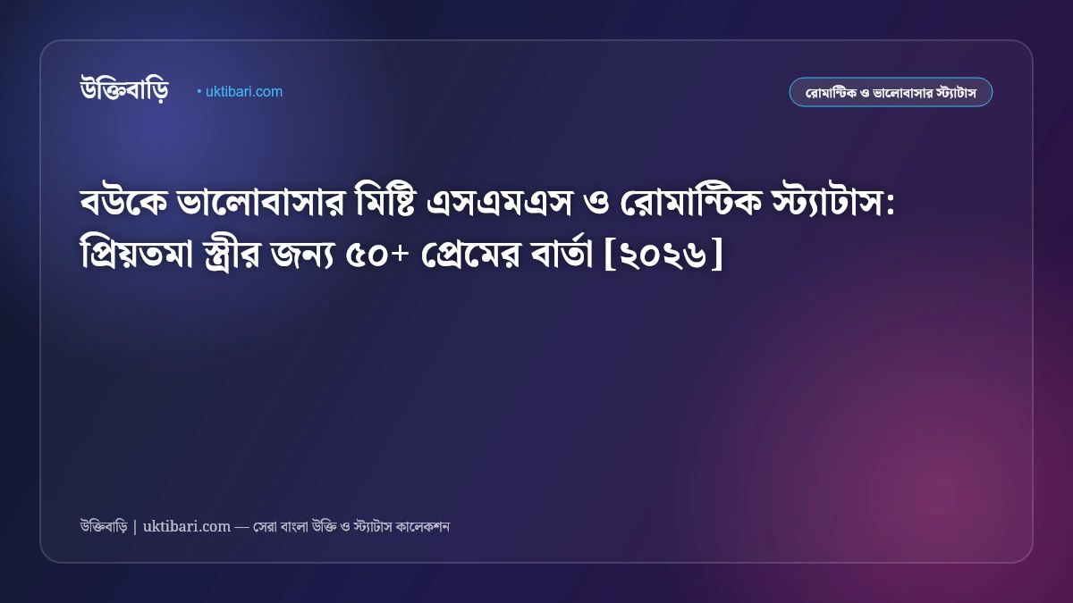 স্ত্রীকে পাঠানোর মিষ্টি প্রেমের এসএমএস ও মেসেজ: প্রিয়তমা বউয়ের জন্য ৫০+ আদুরে ভালোবাসার কথা [২০২৬]