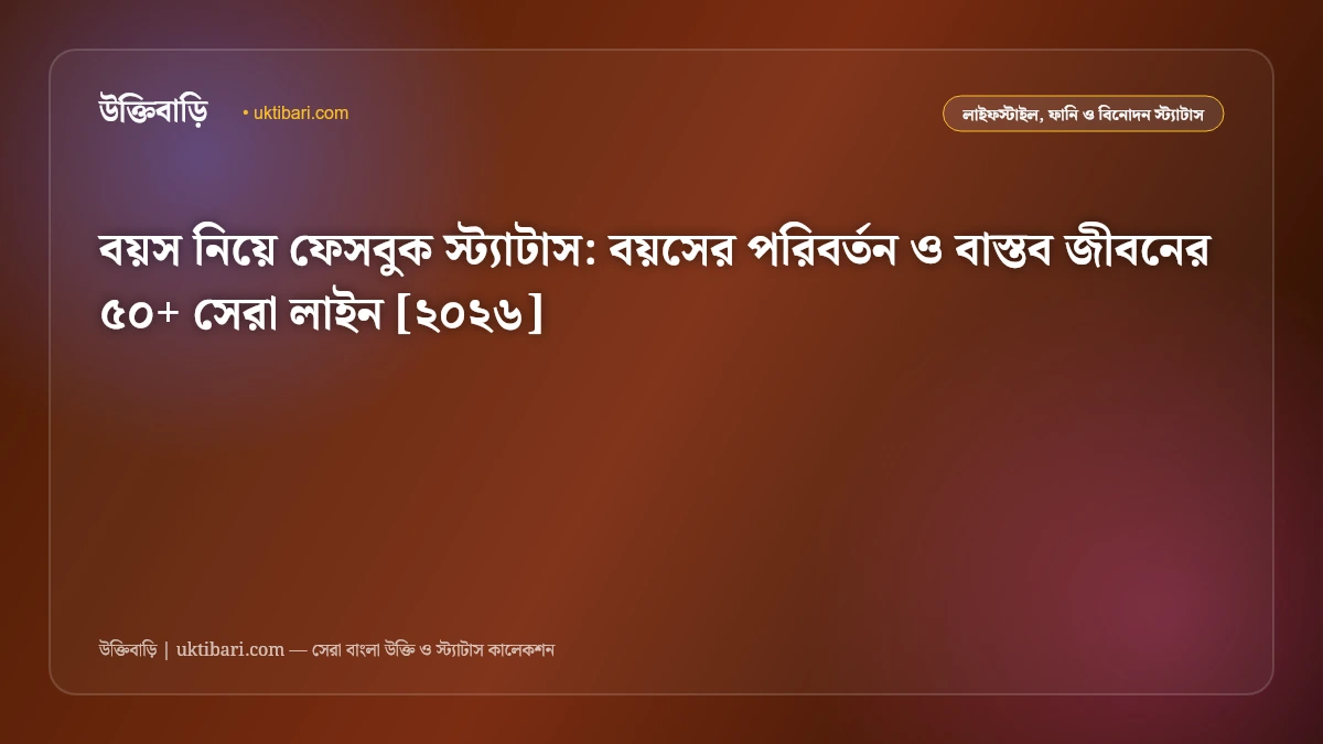বয়স নিয়ে ফেসবুক স্ট্যাটাস: বয়সের পরিবর্তন ও বাস্তব জীবনের ৫০+ সেরা লাইন [২০২৬]
