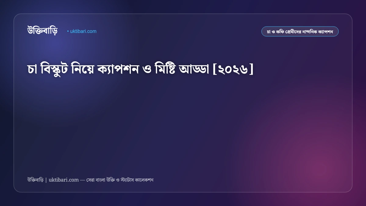 চা বিস্কুট নিয়ে ক্যাপশন ও মিষ্টি আড্ডা [২০২৬]