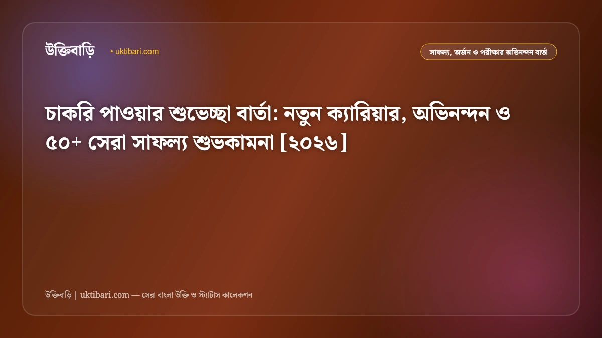 চাকরি পাওয়ার শুভেচ্ছা বার্তা: নতুন ক্যারিয়ার, অভিনন্দন ও ৫০+ সেরা সাফল্য শুভকামনা [২০২৬]