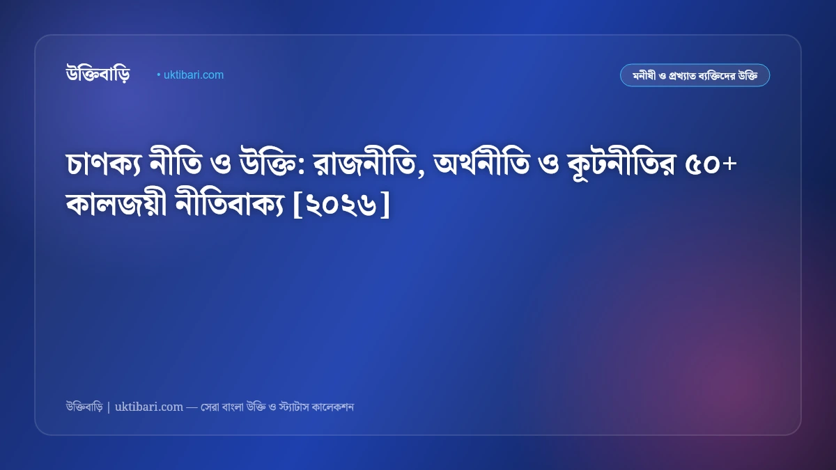 চাণক্য নীতি ও উক্তি: রাজনীতি, অর্থনীতি ও কূটনীতির ৫০+ কালজয়ী নীতিবাক্য [২০২৬]