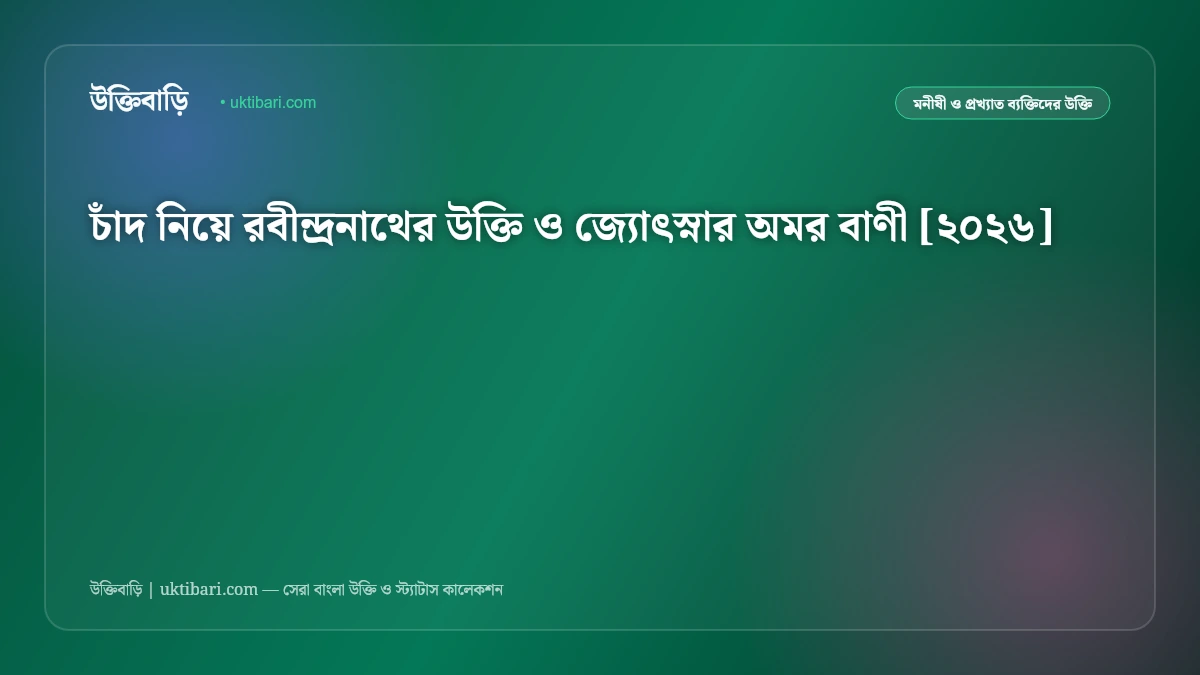 চাঁদ নিয়ে রবীন্দ্রনাথের উক্তি ও জ্যোৎস্নার অমর বাণী [২০২৬]