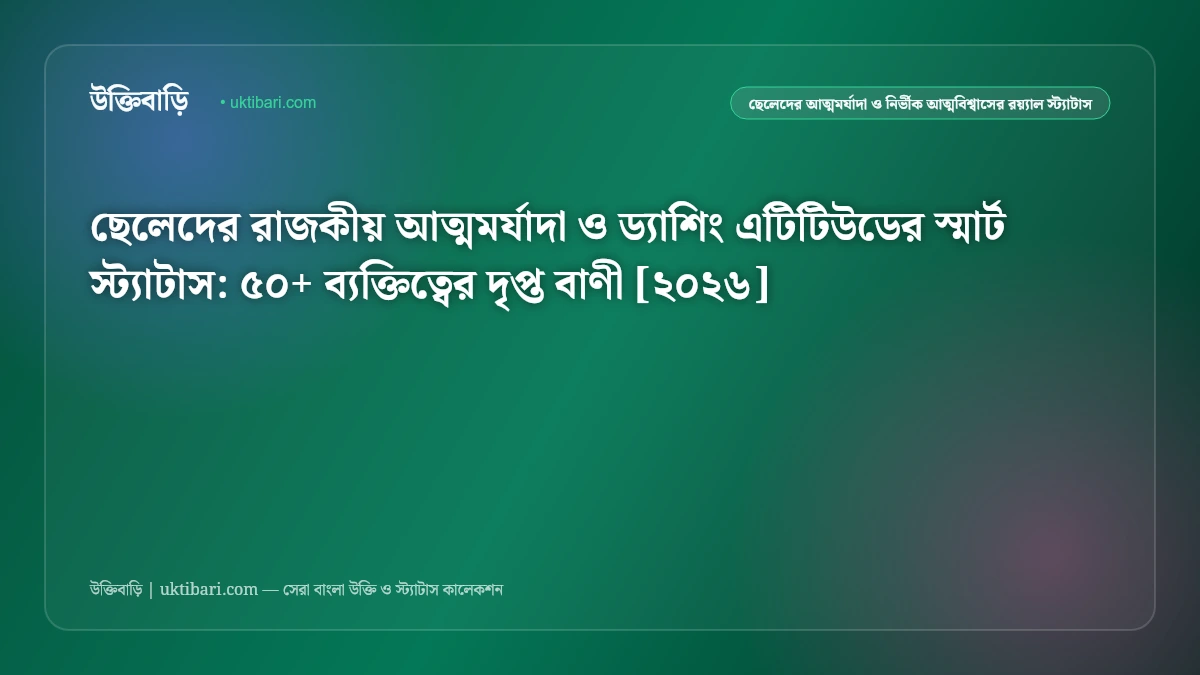 ছেলেদের রয়্যাল এটিটিউড ও আত্মমর্যাদার সেরা স্ট্যাটাস [২০২৬] - উক্তিবাড়ি